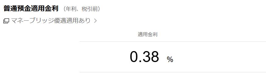 楽天銀行 普通預金金利 マネーブリッジ適用後 年0.38%