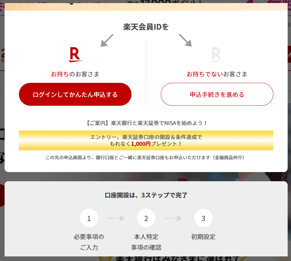 楽天銀行口座開設 3ステップの流れ