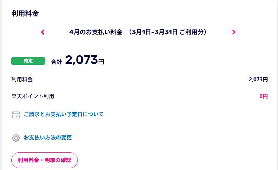 楽天モバイル 実際の利用料金明細