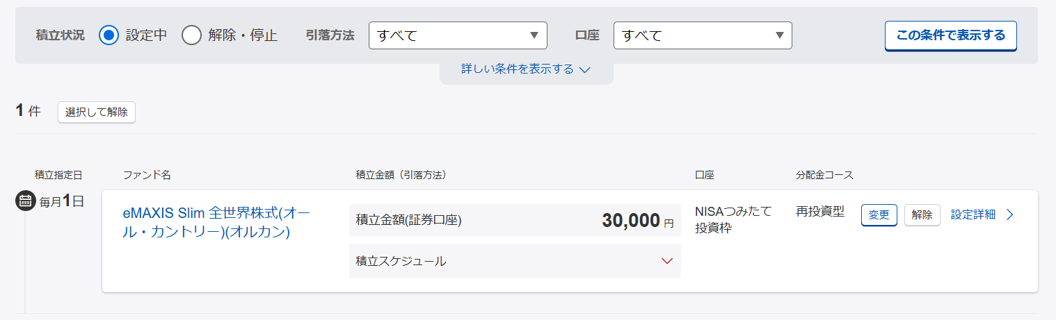 楽天証券 積立設定画面（オルカン 月3万円）