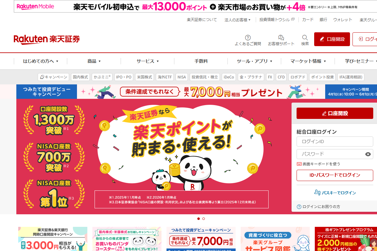 楽天証券トップページ